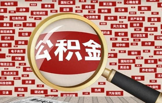 招远黄牛是怎么取公积金的（招远黄牛取公积金收多少手续费）